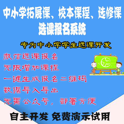 微信拓展课选课系统/学校拓展课选课系统/社团课选课系统/校本课程选课系统