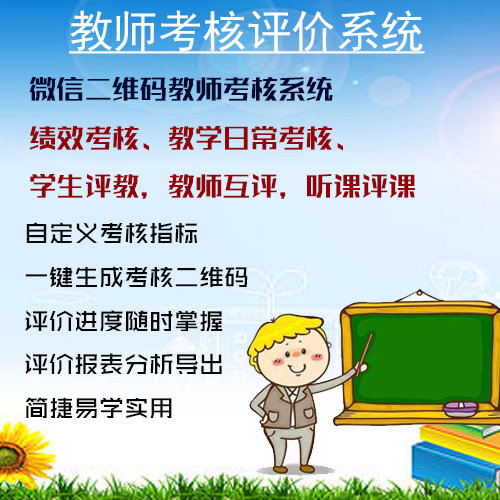 学生评教系统/教师绩效考核/评教评课系统/教学日常考核系统/听课评课系统