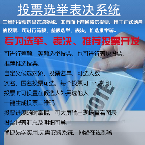 投票选举系统/投票表决系统/无计名在线投票系统/投票推荐系统/二维码投票系统