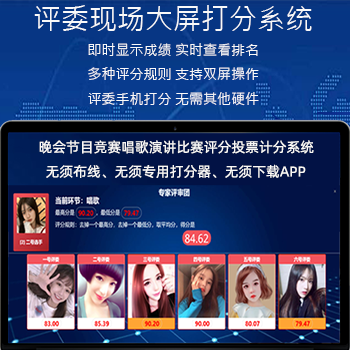 评委现场评分系统/现场大屏幕评委打分系统/现场打分投票实时展示系统