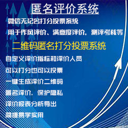 匿名打分投票系统|微信无记名评价系统|在线匿名评价软件|二维码无记名评价系统|无记名打分投票系统