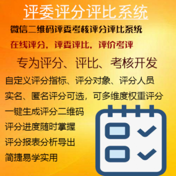 评分投票系统/在线评分投票系统/检查评分投票系统/现场评比评分系统/考核评分投票系统