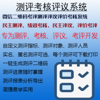 民主测评系统/年底考核系统/民主评议系统/微信考评系统/员工评价系统/360度全方位评价系统