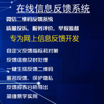在线信息反馈系统/意见反馈系统/质量投诉反馈系统/监督点评软件