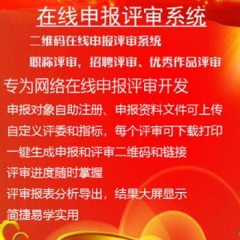 在线申报评审系统/网络评审系统/在线评比系统/评委评审系统