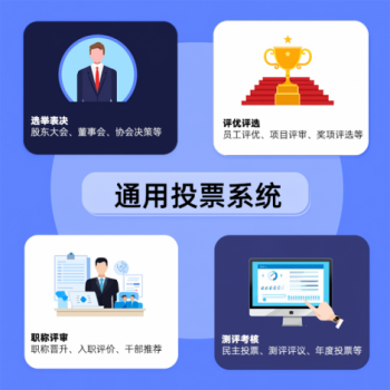 通用投票系统/职称评审/选举表决/在线投票/评选系统/职称投票/无记名匿名投票