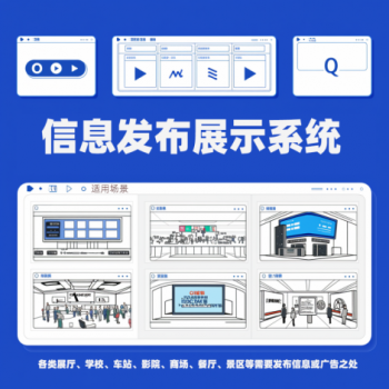 多媒体信息发布系统/多媒体信息展示系统